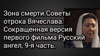 Зона смерти. Советы отрока Вячеслава.Сокращенная версия первого фильма "Русский ангел", 9-я часть.