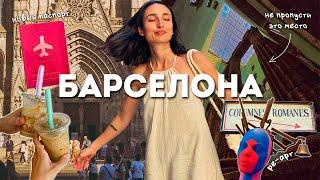 БАРСЕЛОНА / меняю паспорт, нетипичные места, каталонская еда