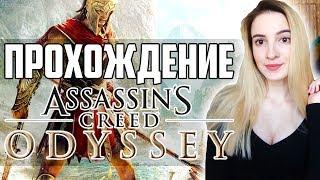 Полное Прохождение Assassin’s Creed Odyssey | Ассасин Крид Одиссея на Русском