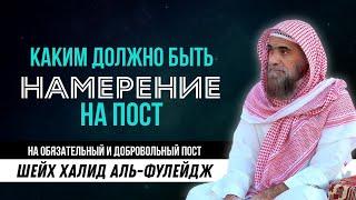 Как правильно делать намерение на обязательный и добровольный пост |РАМАДАН| Халид аль Фулейдж