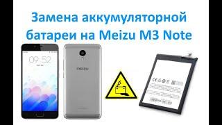 Замена аккумуляторной батареи на Meizu M3 Note