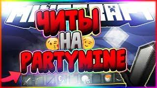 Читы на ПатиМайн/PartyMine hack. - No fix [14.02.2018]