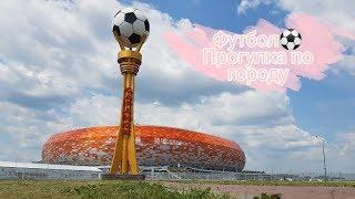 Как мы ездили на футбол/Россия vs Сан-Марино/ Саранск