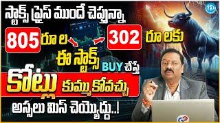 Guru Prasad Shares BEST Stock To Buy Now 2025 | Stock Market Investment Tips Telugu | iDream