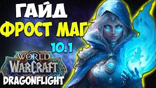 Гайд на ФРОСТ МАГА WoW 10.1 Dragonflight. Топ Ветка Мага! Маг Лёд. Топ ДД, Имба дпс, Метовый ДД