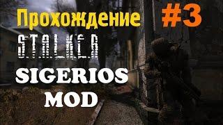 Сталкер Чистое Небо [Sigerous Mod] #3 [Новые Квесты и Тайники SGM]