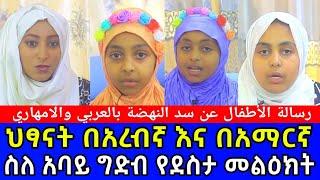 ህፃናት በአረብኛ እና በአማርኛ ስለ አባይ ግድብ የደስታ መልዕክት || رسالة الأطفال عن سد النهضة بالعربي والامهاري #Ethiopia
