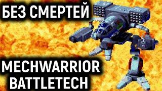 БЕЗ СМЕРТЕЙ BATTLETECH / MECHWARRIOR 3050 Snes / Sega Full Walkthrough Полное прохождение Сега Снес