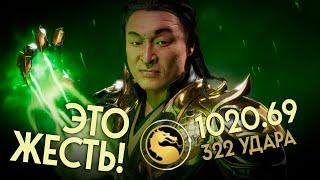 Самая лютая Комба за Шан Цзуна в Mortal Kombat 11!