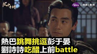 《風中奇緣》為爭彭于晏，迪麗熱巴、劉詩詩同台尬舞｜LiTV 線上看