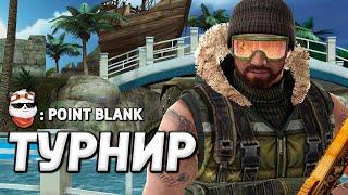 СТРИМ  Я НА ТУРНИРЕ по PB 2024 / POINT BLANK / Поинт Бланк