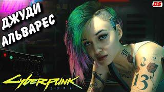 Джуди Альварес. Все сцены. Cyberpunk 2077. Игрофильм. Прохождение без комментариев.