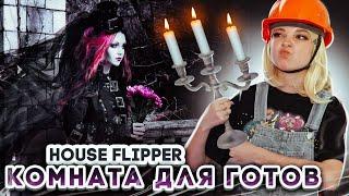 КОМНАТА для ГОТА ► House Flipper ► Хаус Флиппер ПРОХОЖДЕНИЕ