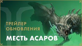 Трейлер обновления «Месть асаров» | LOST ARK в России