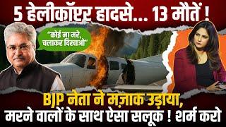 5 Helicopter हादसे...13 मौतें ! BJP नेता ने मज़ाक उड़ाया, मरने वालों के साथ ऐसा सलूक! शर्म करो
