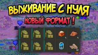 Выживаю с НУЛЯ на 2 сервере (новый формат) в zombix online прохождение