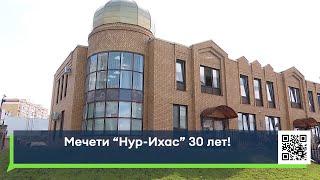 Мечети "Нур-Ихлас 30 лет!