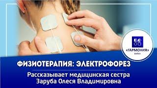 ЭЛЕКТРОФОРЕЗ на аппарате ПОТОК-1. ФИЗИОТЕРАПИЯ | Медицинский центр "Гармония" г. Бийск