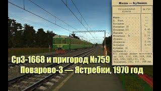 Trainz: Ср3-1668, рейс №759 Поварово-3 — Ястребки, 1970 год