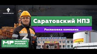 Саратовский НПЗ I Переработка нефти в бензин I Дочка Роснефти