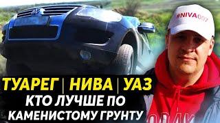  4Х4 НИВА | УАЗ | ТУАРЕГ тест на ПОЛНЫЙ ПРИВОД по каменистому грунту