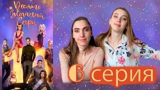 Десять желаний Софи 2 сезон 6 серия КР