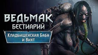 The Witchеr 3. Бестиарий: ВИХТ и КЛАДБИЩЕНСКАЯ БАБА