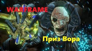 WARFRAME Начало игры  Приз Вора