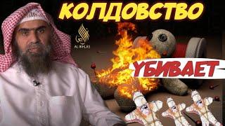 Колдовство влияет на человека? Шейх Халид Аль Фулейдж