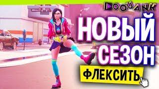 FORTNITE - НОВЫЙ СЕЗОН - ВПЕРЕД В БУДУЩЕЕ - ПРАЗДНИЧНЫЙ ДЕНЬ У ФОРТНАЙТЕРОВ