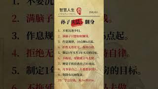 孙子兵法：翻身#孙子兵法 #每天进步一点