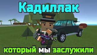 Кадиллак, который мы заслужили, клип в Simple Sandbox 2