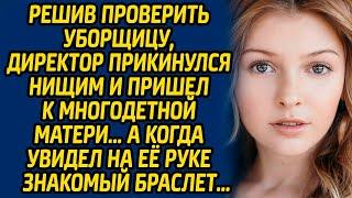 Решив проверить уборщицу, директор прикинулся нищим и пришел к многодетной матери. А когда увидел...