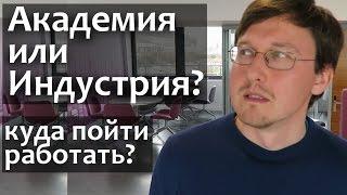 Куда пойти работать и кем стать? Работа в Университете/Академии vs Индустрия/Реальный сектор