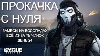 ПРОКАЧКА С НУЛЯ В ШУТЕРЕ The Cycle: Frontier - ЗАМЕС НА ВОДОПАДАХ ДЕНЬ 24