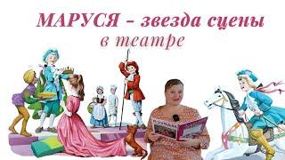 Маруся- звезда сцены/В театре/Аудиокниги для детей/Слушать книги на ночь/