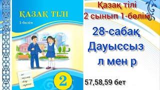 28-сабақ Дауыссыз л мен р.қазақ тілі 2сынып  #2сынып#28сабақ#қазақтілі#озатоқушы#қазақтілі2сынып#2кл