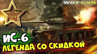 ИС-6 - БОРОДАТАЯ ЛЕГЕНДА! ЧЕСТНЫЙ ОБЗОР! Стоит ли покупать по скидке в wot Blitz 2023 | WOT-GSN