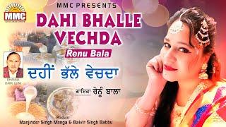 Dahi Bhalle Vechda | Renu Bala | Latest Punjabi Songs | MMC Music