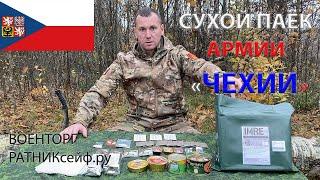 ОБЗОР ИРП =ЧЕХИИ= АРМЕЙСКИЙ СУХОЙ ПАЁК меню № 2 суточный