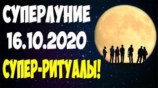  РОКОВОЕ СУПЕРЛУНИЕ (16 октября 2020)  РИТУАЛЫ НА ДЕНЬГИ  ИСПОЛНЕНИЕ ЖЕЛАНИЙ  НОВОЛУНИЕ!