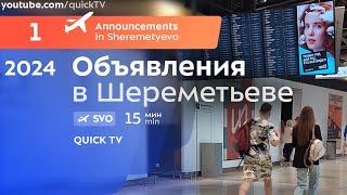 Объявления в аэропорту Шереметьево 2024 (Announcements in Sheremetyevo airport 2024)