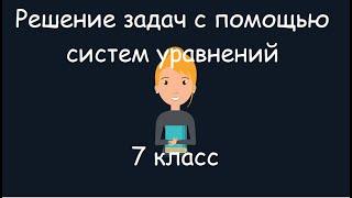 Решение задач с помощью систем уравнений, 7 класс