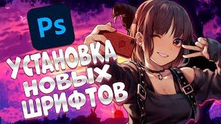 как установить новый шрифт в photoshop