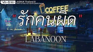 รักคนผิด - LABANOON [เนื้อเพลง]