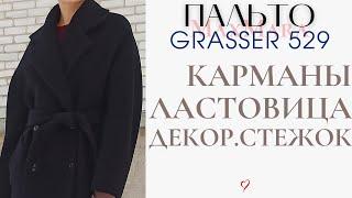 Моменты пошива ПАЛЬТО Grasser 529