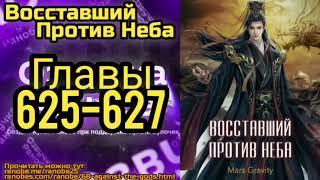 Ранобэ Восставший Против Неба Главы 625-627