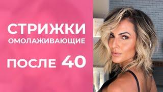 СТИЛЬНЫЕ И ОМОЛАЖИВАЮЩИЕ СТРИЖКИ ДЛЯ ЖЕНЩИН 40+ 50+: удлиненный боб, боб-каре, пикси