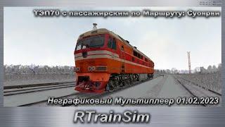 RTrainSim ТЭП70 с пассажирским по Маршруту: Суоярви Неграфиковый Мультиплеер 01.02.2023