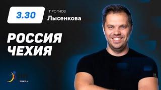 Россия – Чехия. Прогноз Лысенкова